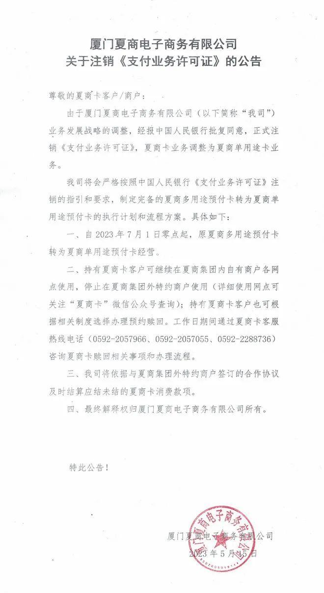 夏商集团注销旗下支付牌照！今年已有10张支付牌照注销（名单）