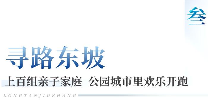 2023龙潭寺产业及城市发展论坛暨“寻路东坡”亲子跑圆满落幕