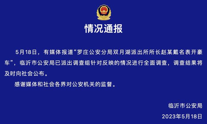 临沂市公安局通报“一派出所所长戴名表开豪车”：已派出调查组