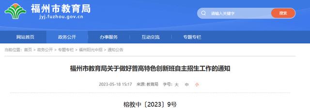 福州普高自主招生计划发布
