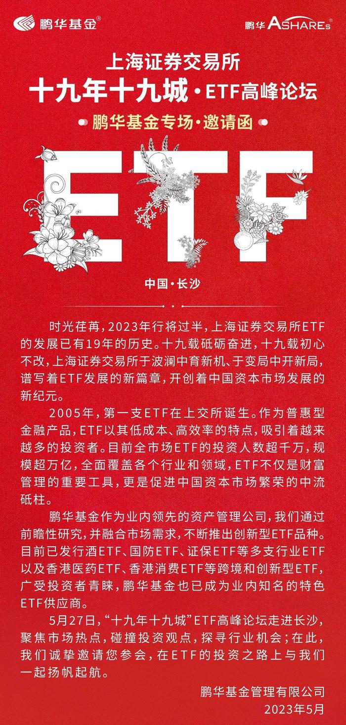 相聚长沙|上交所十九年十九城ETF高峰论坛·鹏华专场is on the way