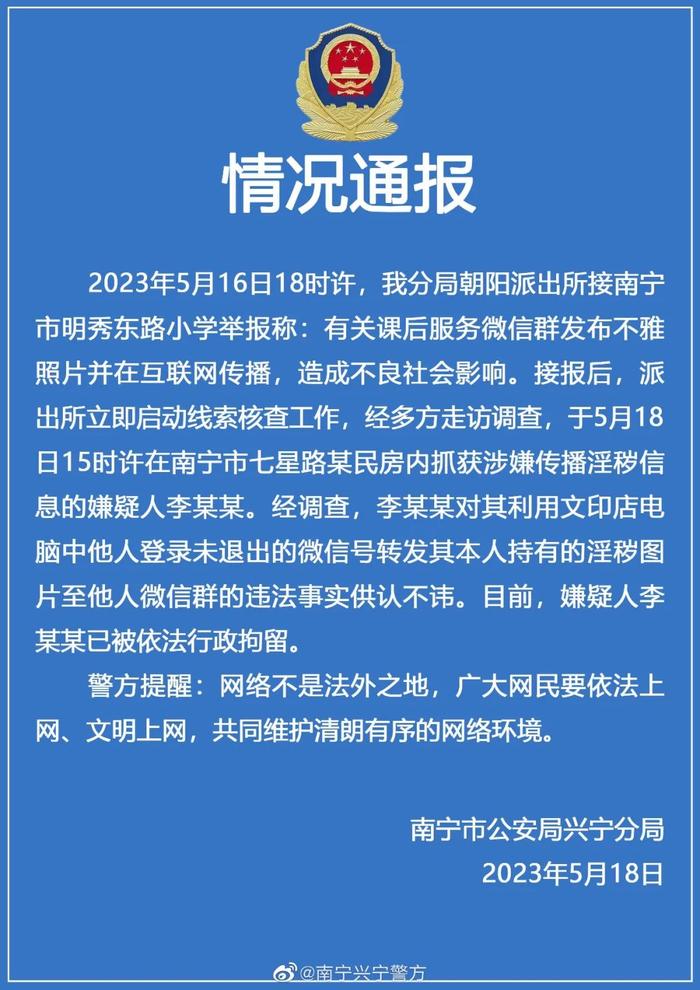 南宁警方通报“课后服务微信群不雅照事件”：嫌疑人利用他人微信号转发淫秽照片