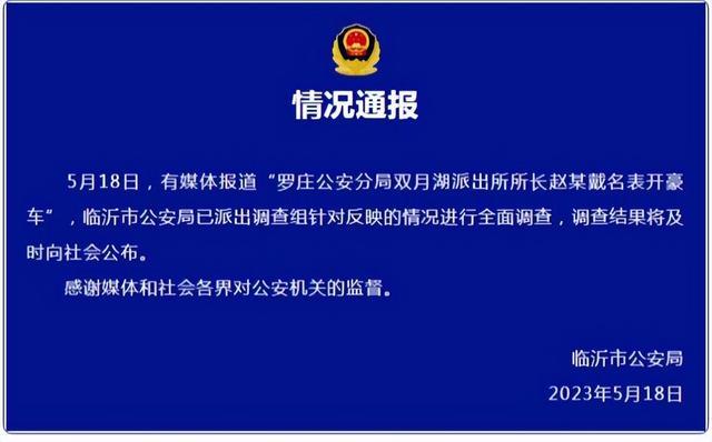 山东临沂官方通报“派出所女所长戴名表开豪车”：已派出调查组