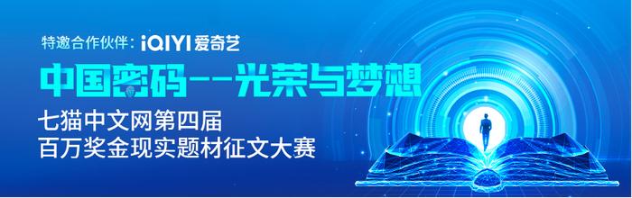 聚焦家园意识，第三届七猫中文网现实题材征文大赛颁出