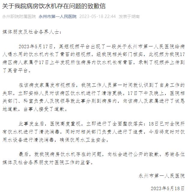 网传湖南永州市第一人民医院病房饮水机长绿毛，院方致歉