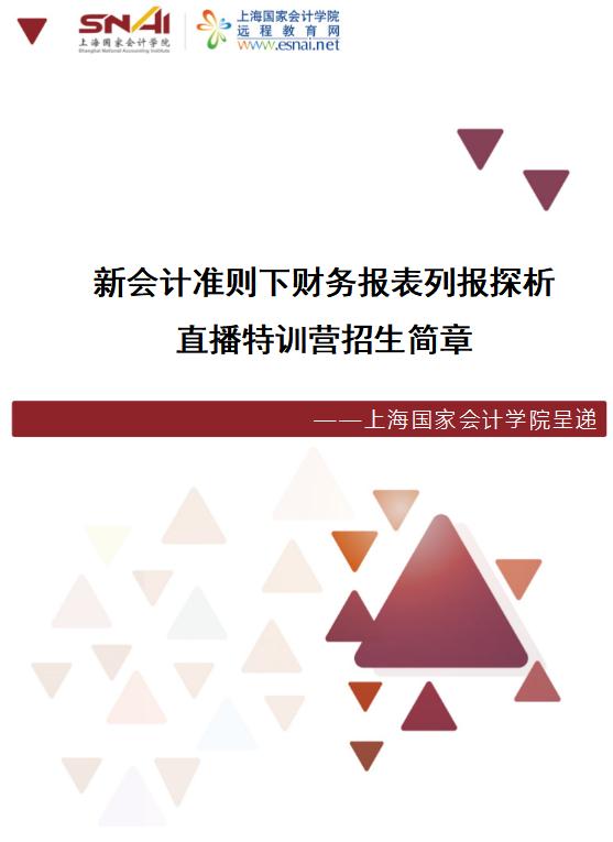 招生简章丨新会计准则下财务报表列报探析直播特训营