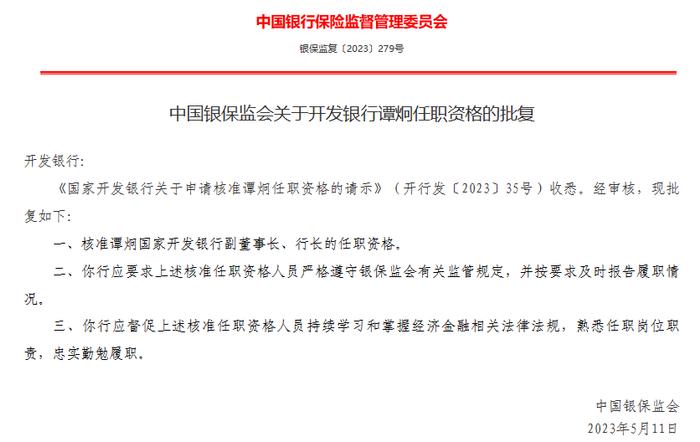 国家开发银行副董事长、行长谭炯任职资格获批