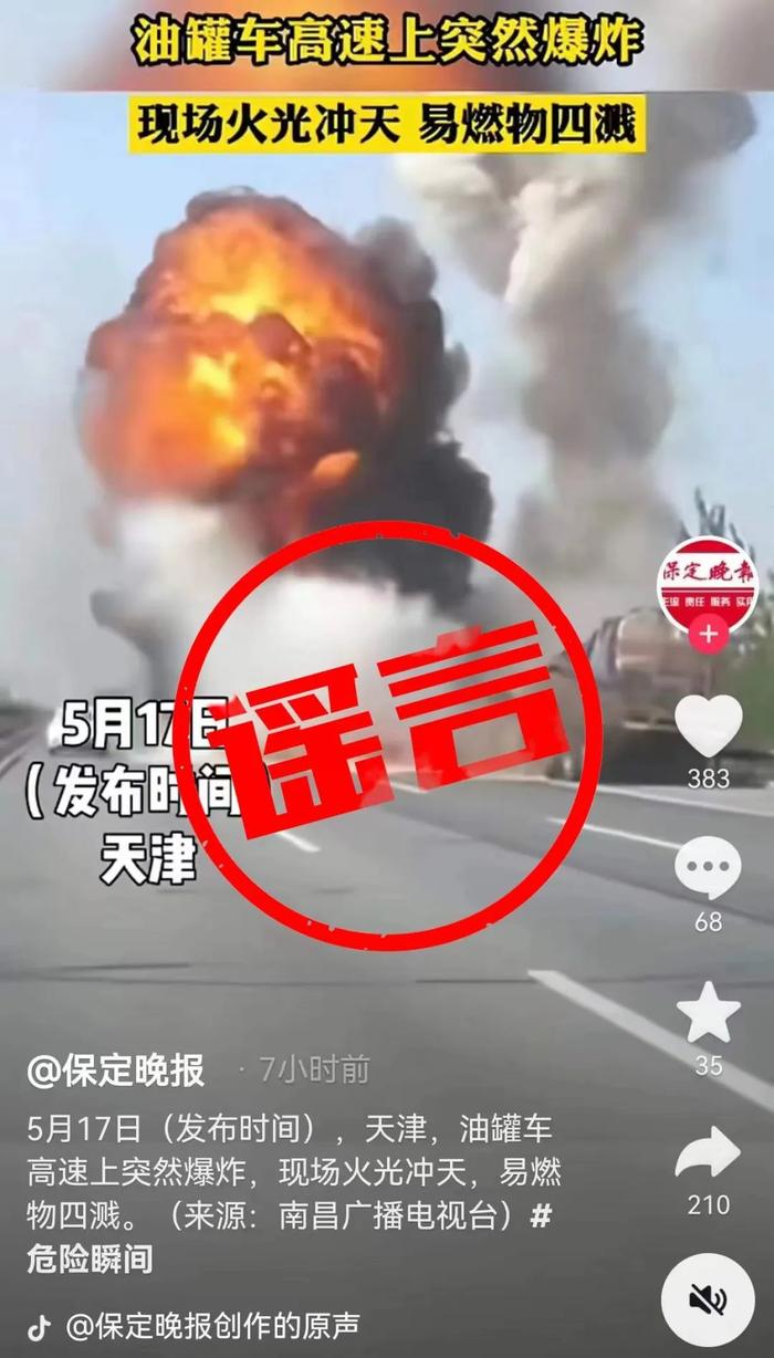 辟谣！网传近期天津一油罐车高速路上爆炸？回应来了→