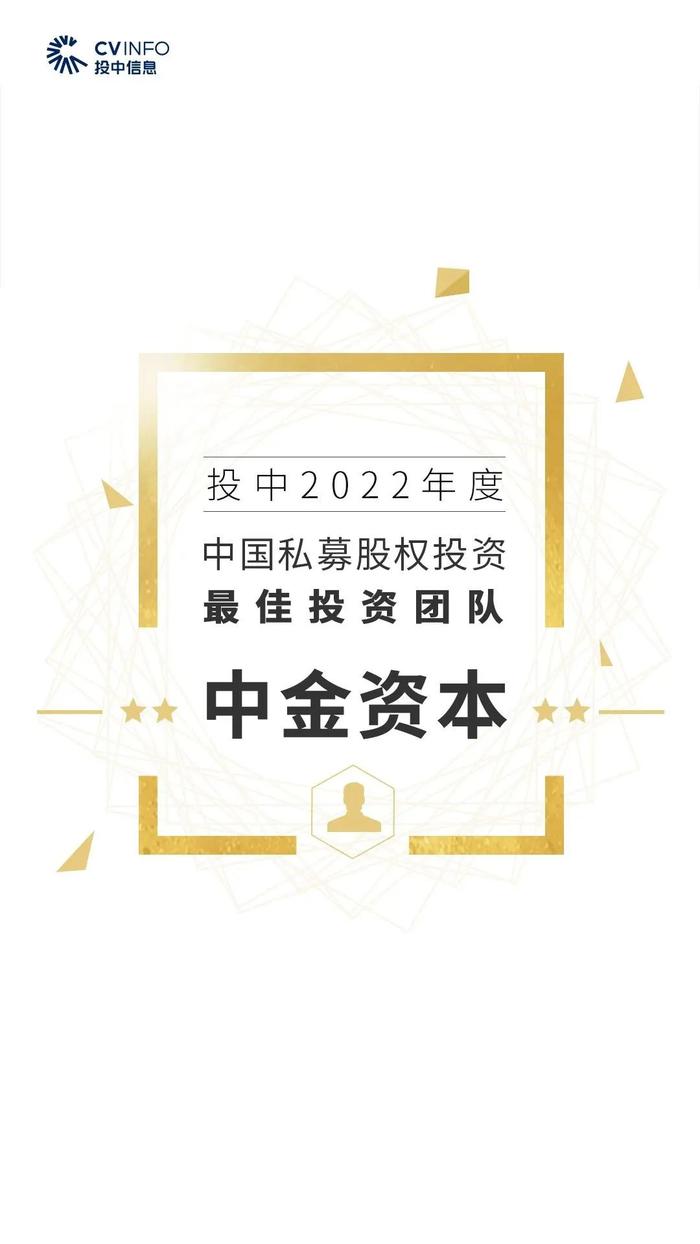 2022年度投中榜:中金资本居最佳私募股权投资榜首 管理资金规模超4500亿