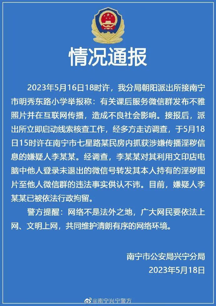 警方深夜通报！关于课后服务微信群现不雅照