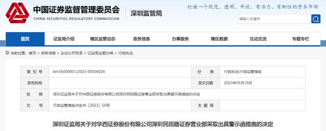 又有券商因基金销售活动不规范被点名，华西证券营业部被警示