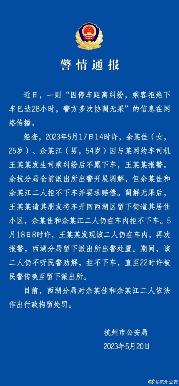 两乘客因纠纷拒下网约车达28小时，杭州警方：已行拘