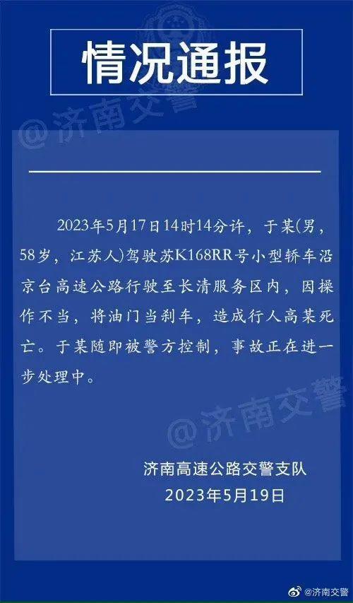 男子在服务区被车撞飞！警方通报：系肇事者将油门当刹车