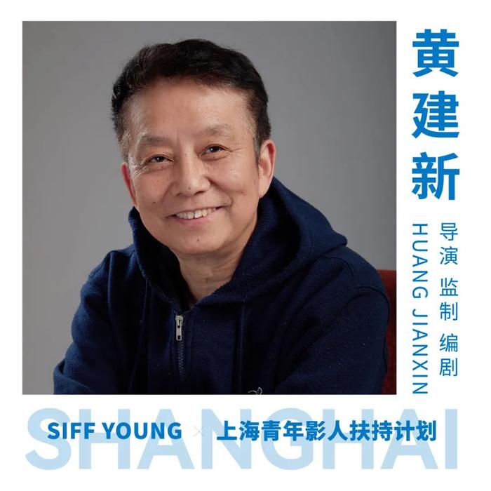 2023上海青年影人扶持计划公布终选推荐团名单