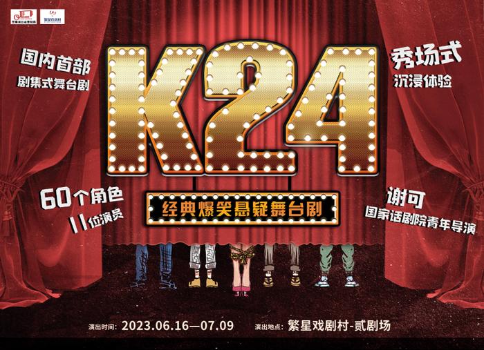 《K24》六月繁星戏剧村首演，11个主演挑战60个角色