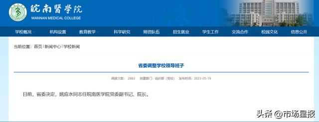 安徽省委决定：他任皖南医学院院长