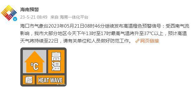 海口继续发布高温橙色预警信号，最高气温将升至37℃以上