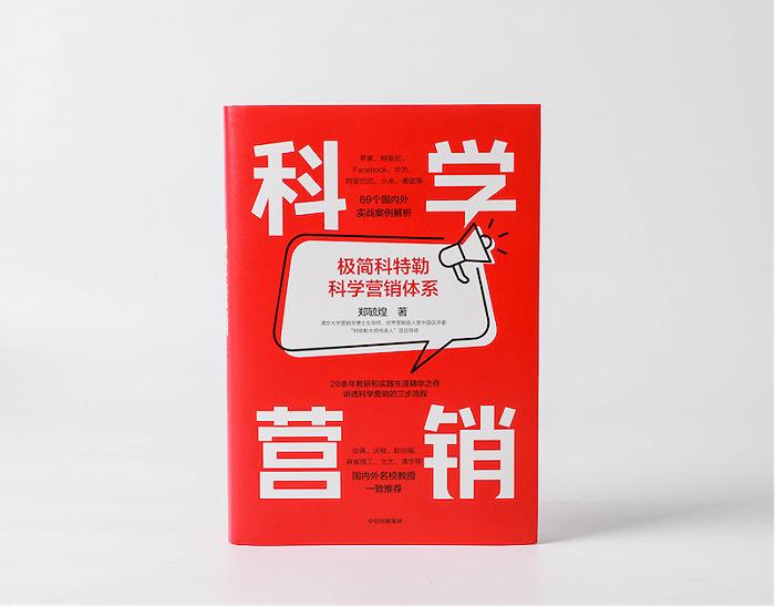 清華營銷學博導鄭毓煌:用科學思維,應對復雜營銷
