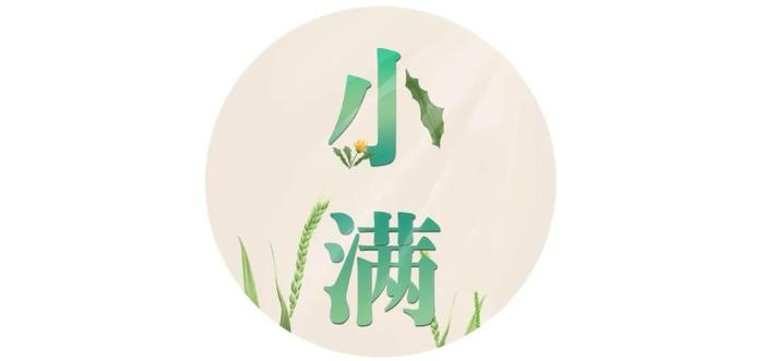 为何有小满，无大满？