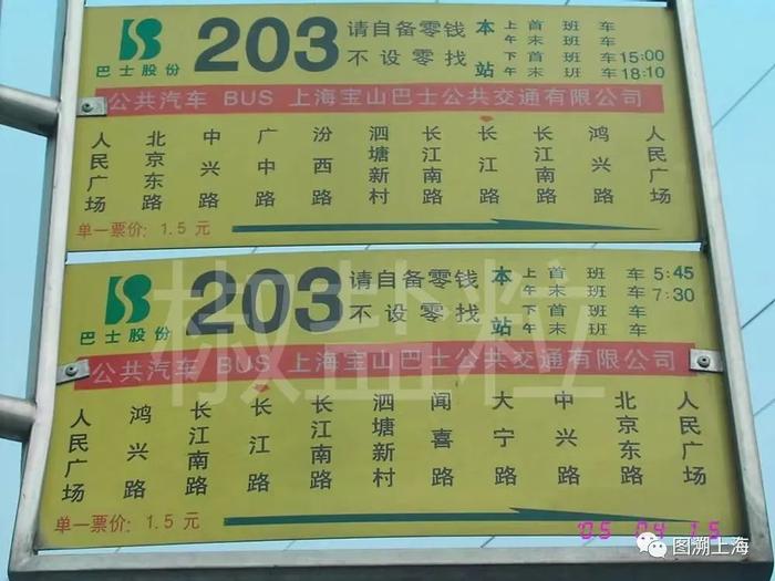 203路站牌,2005年(贺佳伟 摄)