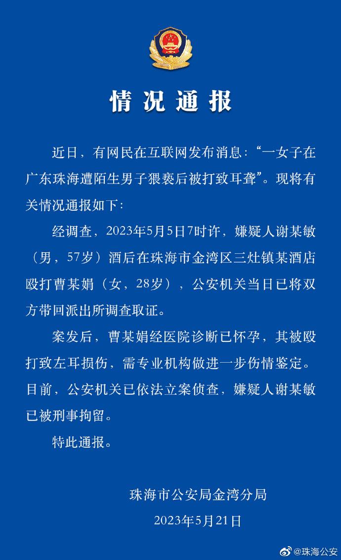 珠海警方通报“女子遭陌生男子猥亵后被打致耳聋”：已立案侦查，嫌疑人被刑拘