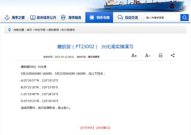 航行警告：福建兴化湾海域将有实弹射击训练 禁止一切船舶驶入