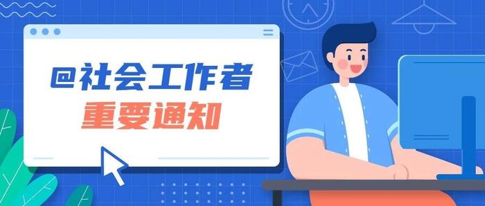 @社会工作者，职业水平证书登记即将开始