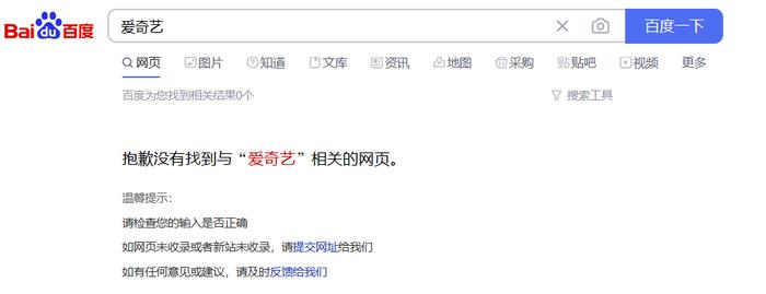 百度搜索引擎搜不到爱奇艺？持续约1小时，目前功能已恢复