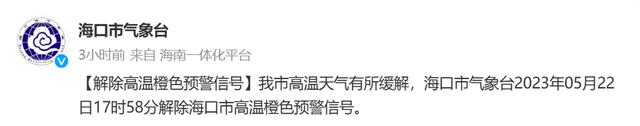 高温橙色预警信号已解除！未来三天，海口炎热天气会缓解吗？