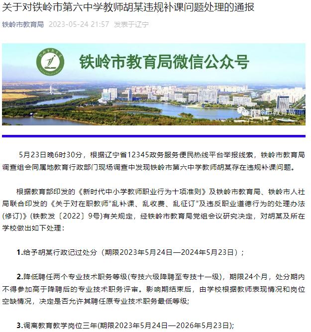 一中学教师被举报违规补课，辽宁铁岭：调离教育教学岗位三年，约谈学校校长