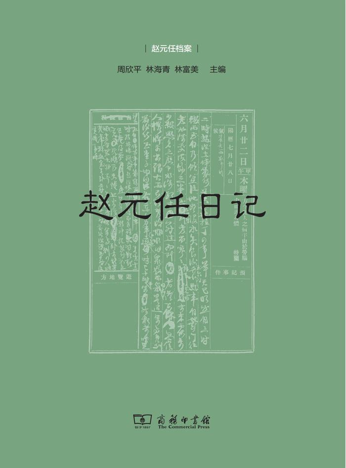 《赵元任日记》：七十余年自我书写，一段中国知识分子的心曲