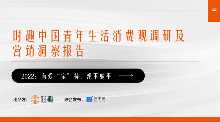 数据报告：中国青年生活消费观调研及营销洞察报告（161页 | 附下载）