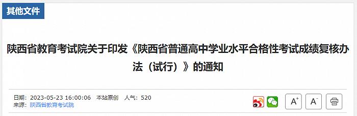 陕西省印发《陕西省普通高中学业水平合格性考试成绩复核办法（试行）》