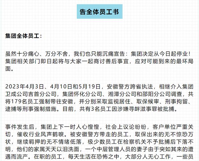 催收巨头湖南永雄集团凌晨突然宣布停业 多家分公司被警方调查 员工锐减到2000人