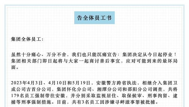 催收巨头湖南永雄发布停业消息后又撤回，自称上百员工被采取刑事强制措施