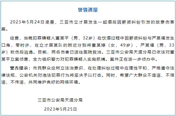 三亚一男子街头砍伤两人后潜逃，警方通报：酒后因薪资纠纷引发