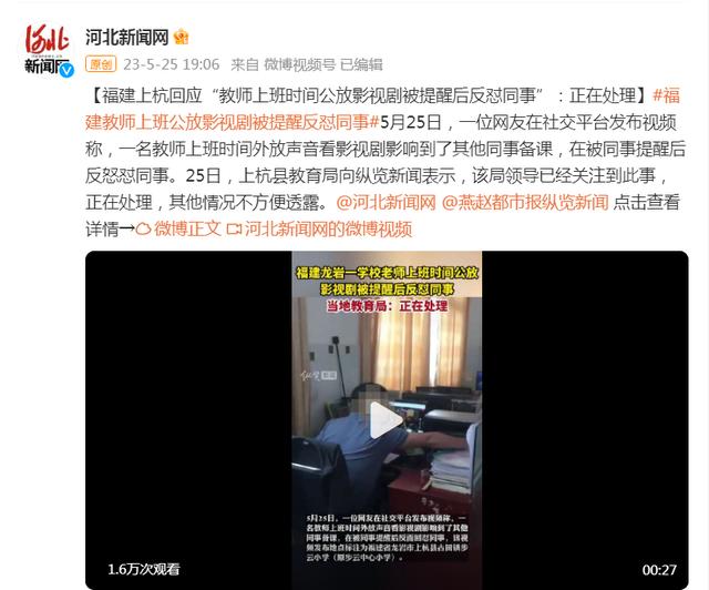 福建上杭教育局回应“教师上班时间公放影视剧被提醒后反怼同事”：正在处理