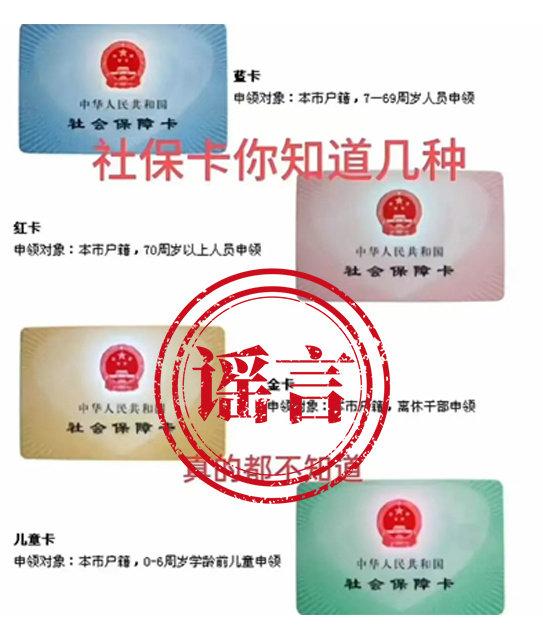 社保卡有多种颜色？不同颜色用途不同？重庆人社辟谣：不实信息！