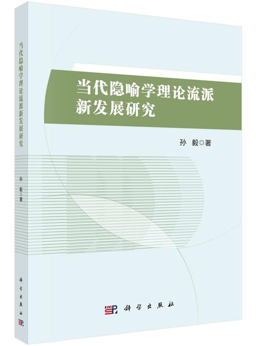 5月语言学联合书单｜当代隐喻学理论流派新发展研究