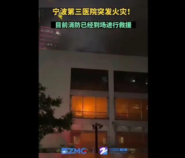 突发 | 宁波一医院发生火灾！官方通报：1人吸入烟雾