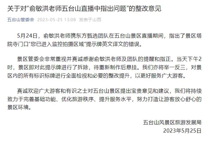 俞敏洪爬五台山指出英文翻译错误，管委会回应