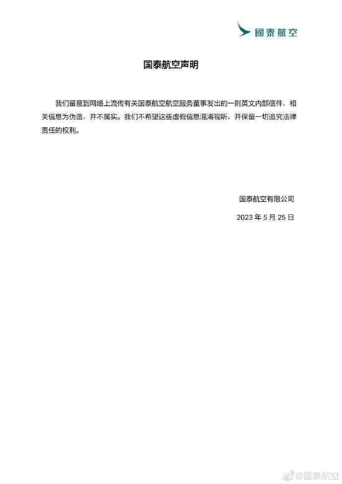 国泰航空航空服务董事发出一则英文内部信件？官方：相关信息为伪造