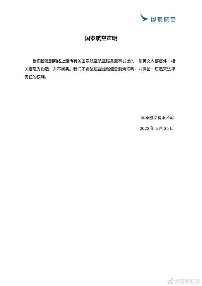 国泰航空1小时内连发两条声明！网传英文内部信为伪造