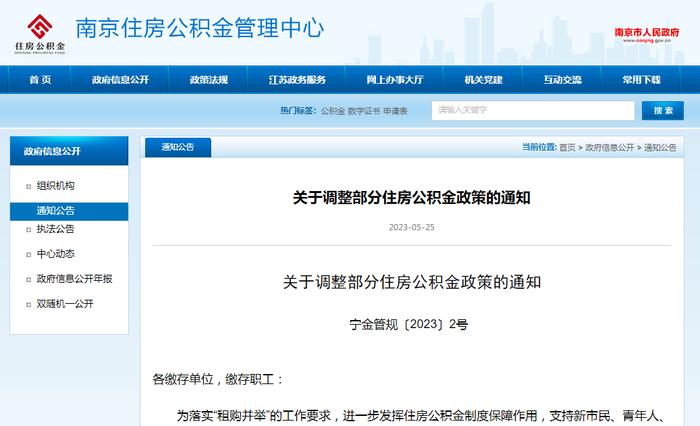 南京发布关于调整部分住房公积金政策的通知