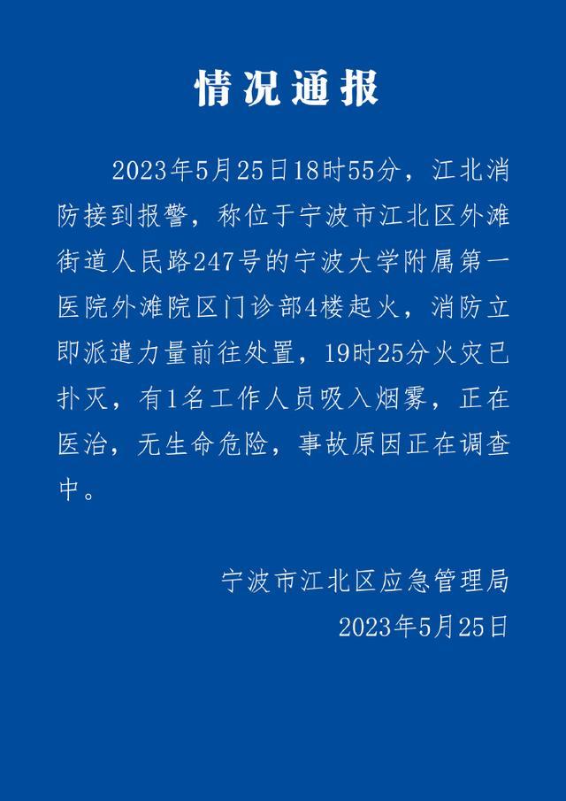 宁波市应急管理局：宁波大学医学院附属医院火灾已扑灭，1名工作人员吸入烟雾正在医治