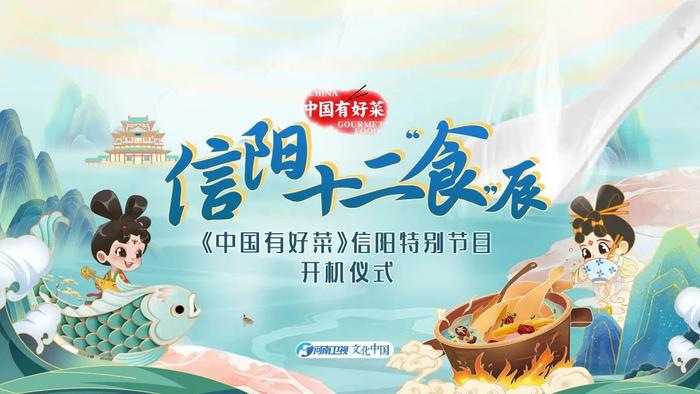 好山好水好“食”光 ，《信阳十二“食”辰》开机！