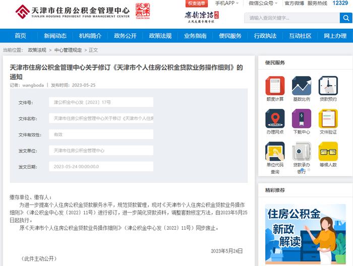 重磅 | 天津住房公积金贷款最新细则出台！