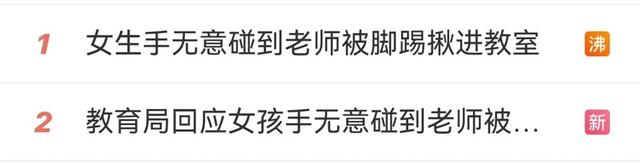 热搜第一！女孩手碰到老师被踢拽，教育局：解聘！