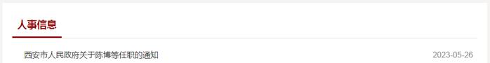 西安市政府发布一批任职通知