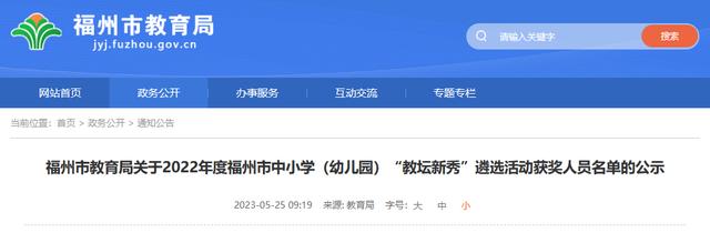 正公示！福州99名教师，拟确认为“教坛新秀”